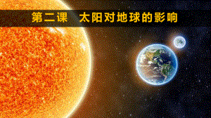 1.2 太阳对地球的影响ppt课件 -2023新人教版（2019）《高中地理》必修第一册.ppt