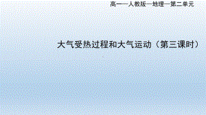 2.2大气的受热过程与大气运动ppt课件 (j12x第三课时）-2023新人教版（2019）《高中地理》必修第一册.pptx