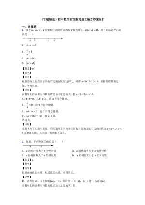 (专题精选)初中数学有理数难题汇编含答案解析.doc