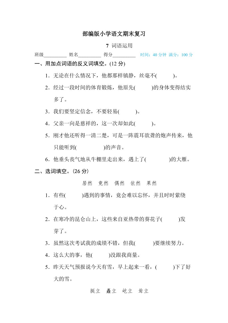 (含答案)部编版六年级语文下册总复习专项练习7-词语运用.doc_第1页