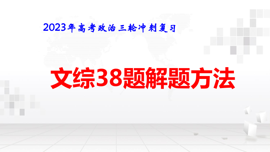 2023年高考政治三轮冲刺复习：文综38题主观题解题方法 课件36张.pptx_第1页