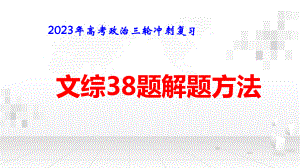 2023年高考政治三轮冲刺复习：文综38题主观题解题方法 课件36张.pptx