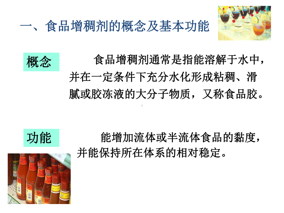 第三章 食品增稠剂.ppt_第3页