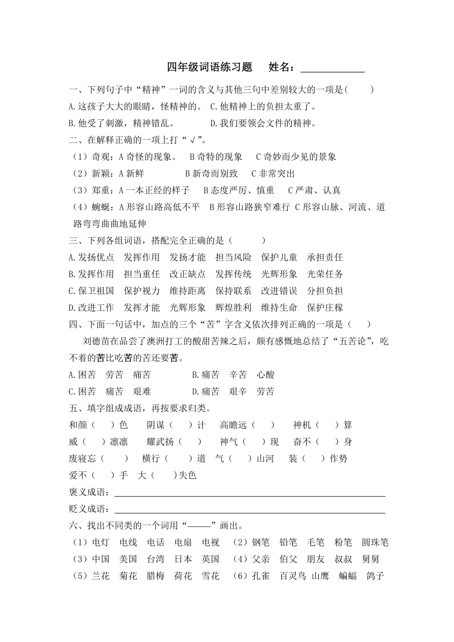 (完整版)四年级词语练习题.doc_第1页