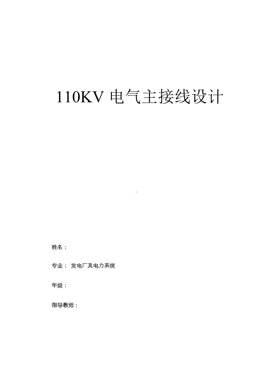 (110kv变电站电气主接线设计).doc_第1页