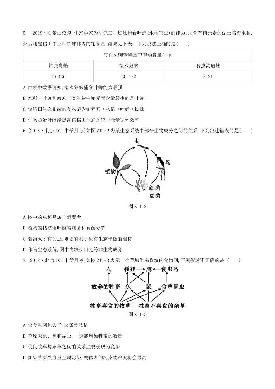 (北京)中考生物复习-主题训练(一).doc_第2页