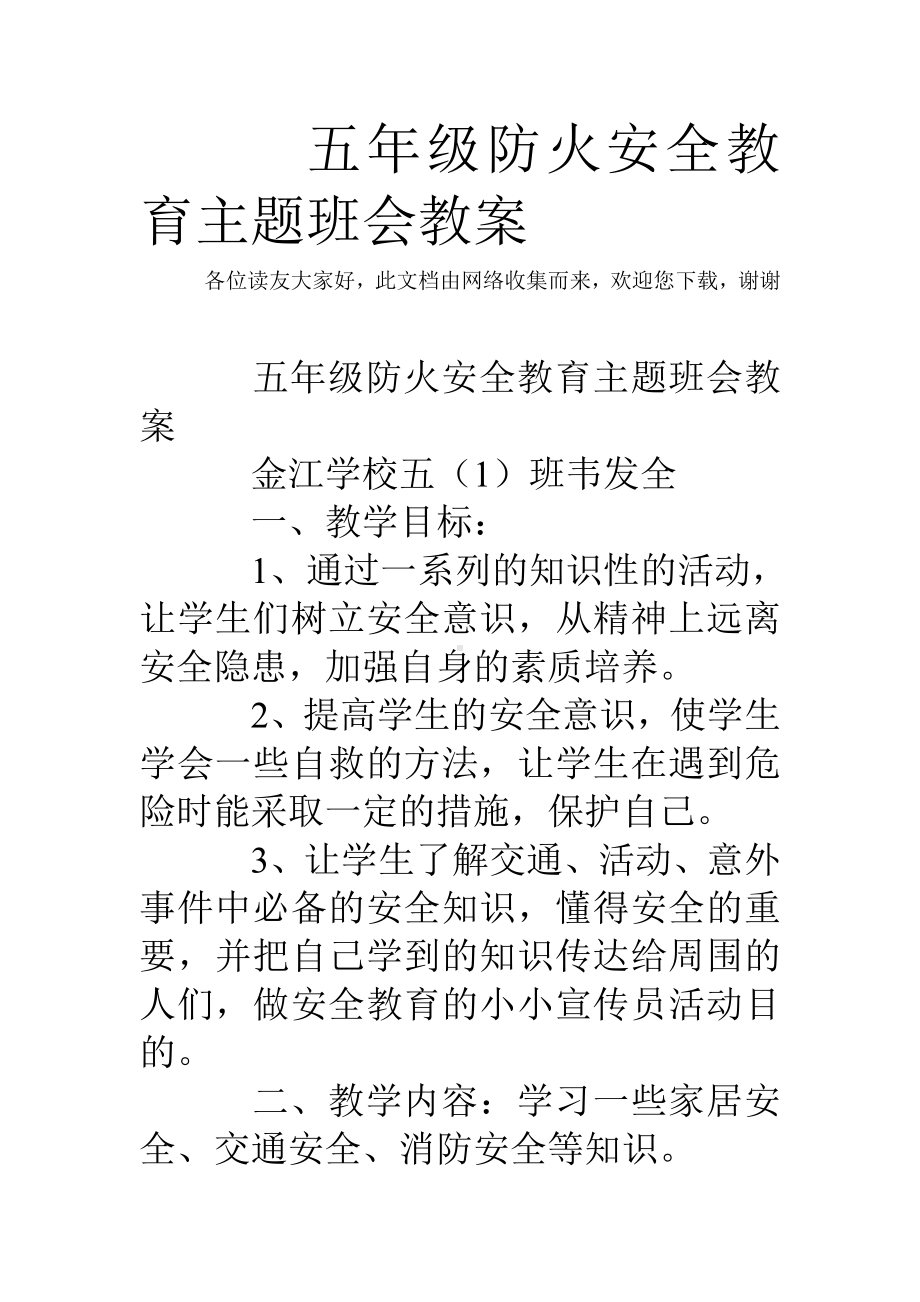 (完整)五年级防火安全教育主题班会教案.doc_第1页