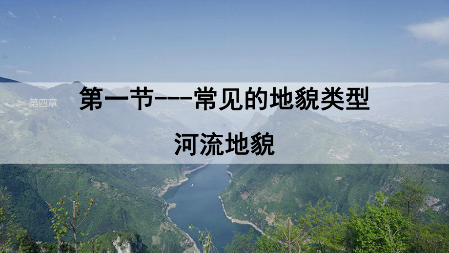 4.1常见的地貌类型河流地貌ppt课件-2023新人教版（2019）《高中地理》必修第一册.pptx_第3页