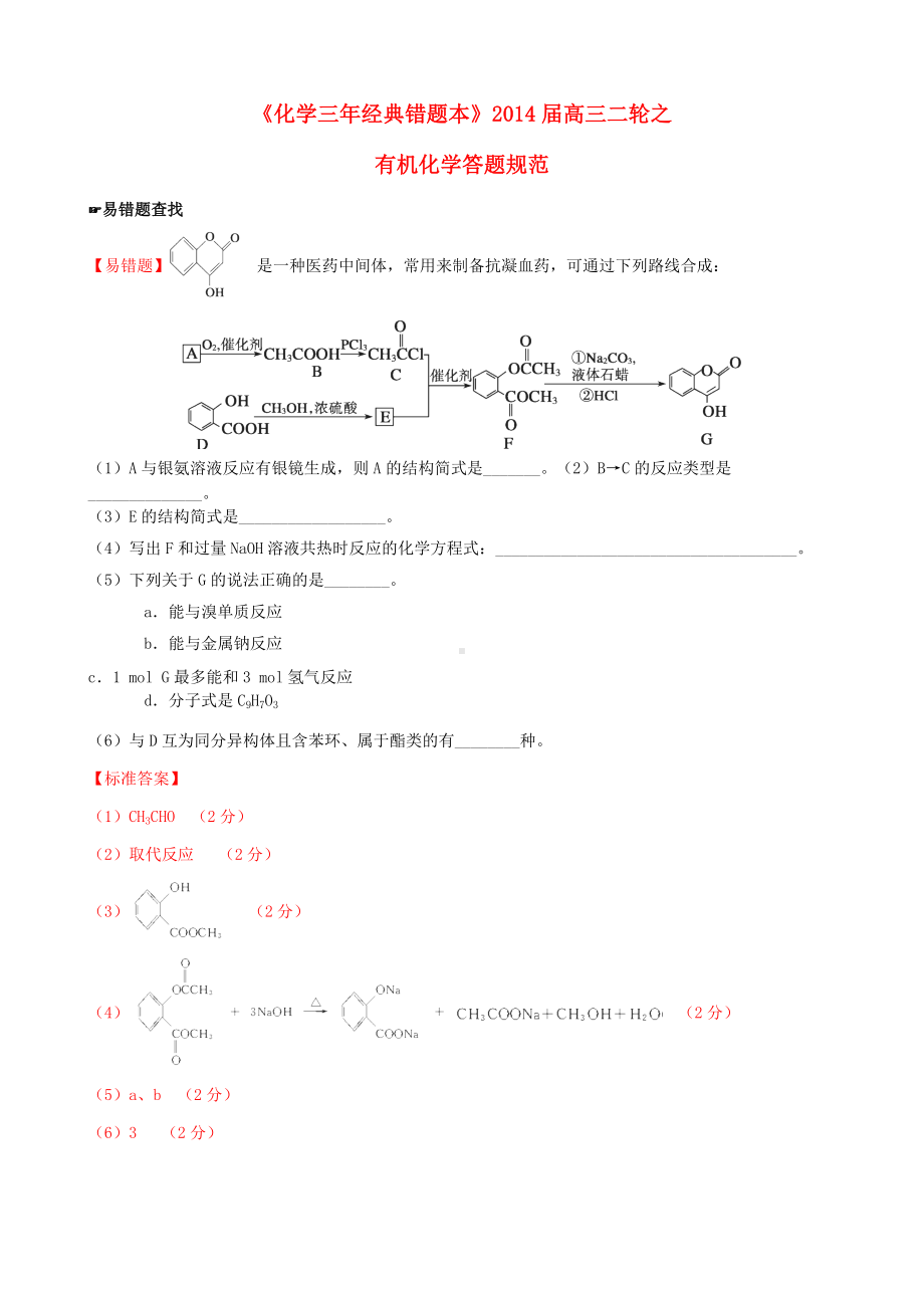 (三年经典错题本)高三化学二轮-有机化学答题规范(含解析).doc_第1页