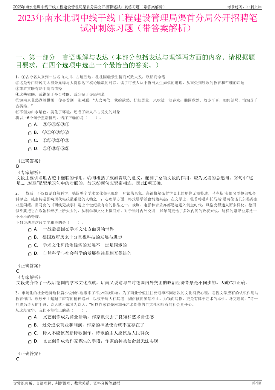 2023年南水北调中线干线工程建设管理局渠首分局公开招聘笔试冲刺练习题（带答案解析）.pdf_第1页