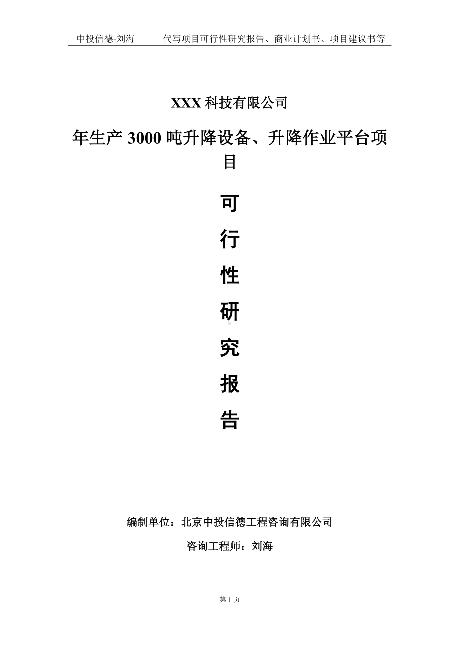 年生产3000吨升降设备、升降作业平台项目可行性研究报告写作模板定制代写.doc_第1页