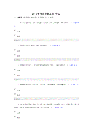 (完整版)(整理)年度土建施工员考试答案..doc