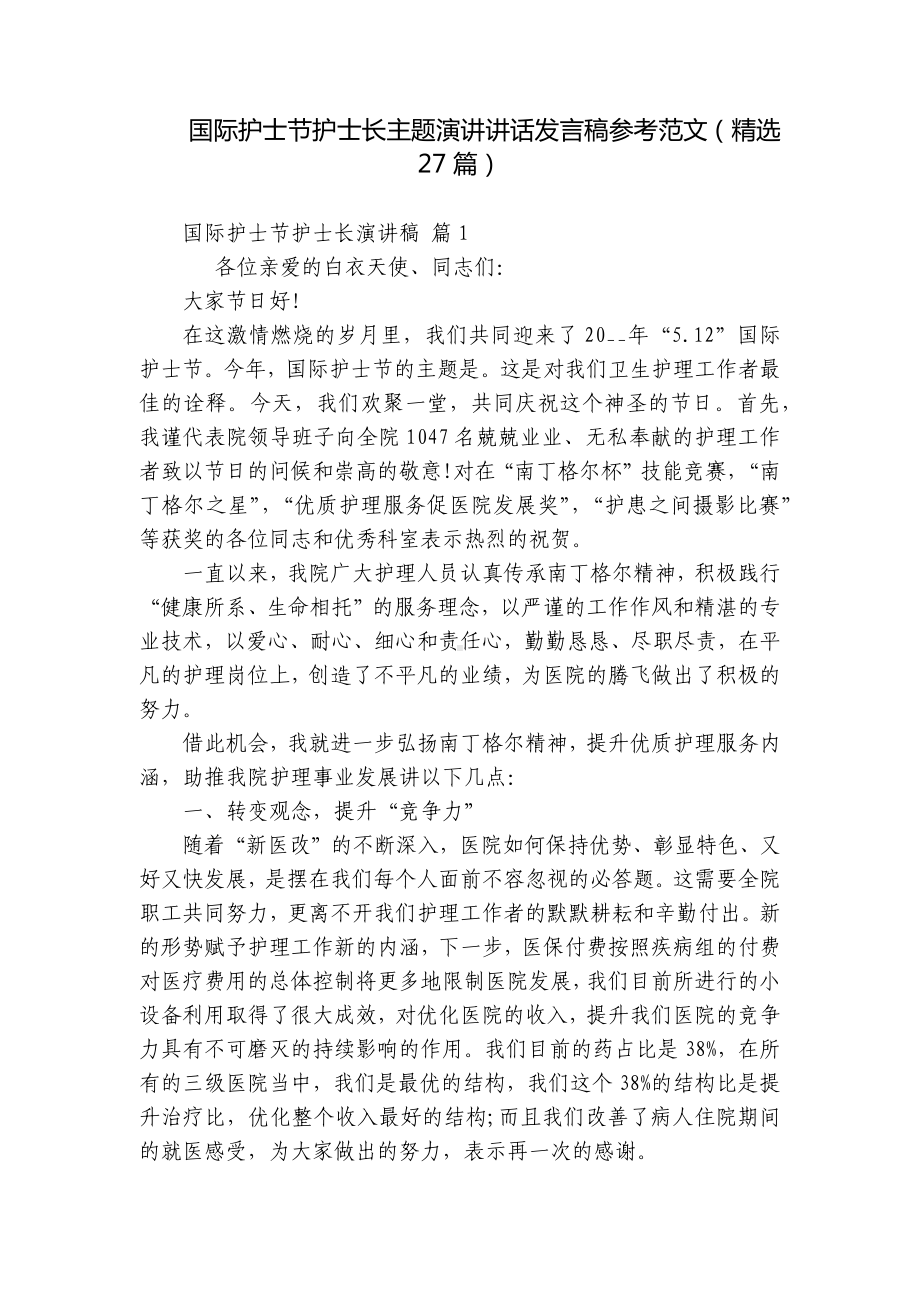 国际护士节护士长主题演讲讲话发言稿参考范文（精选27篇）.docx_第1页