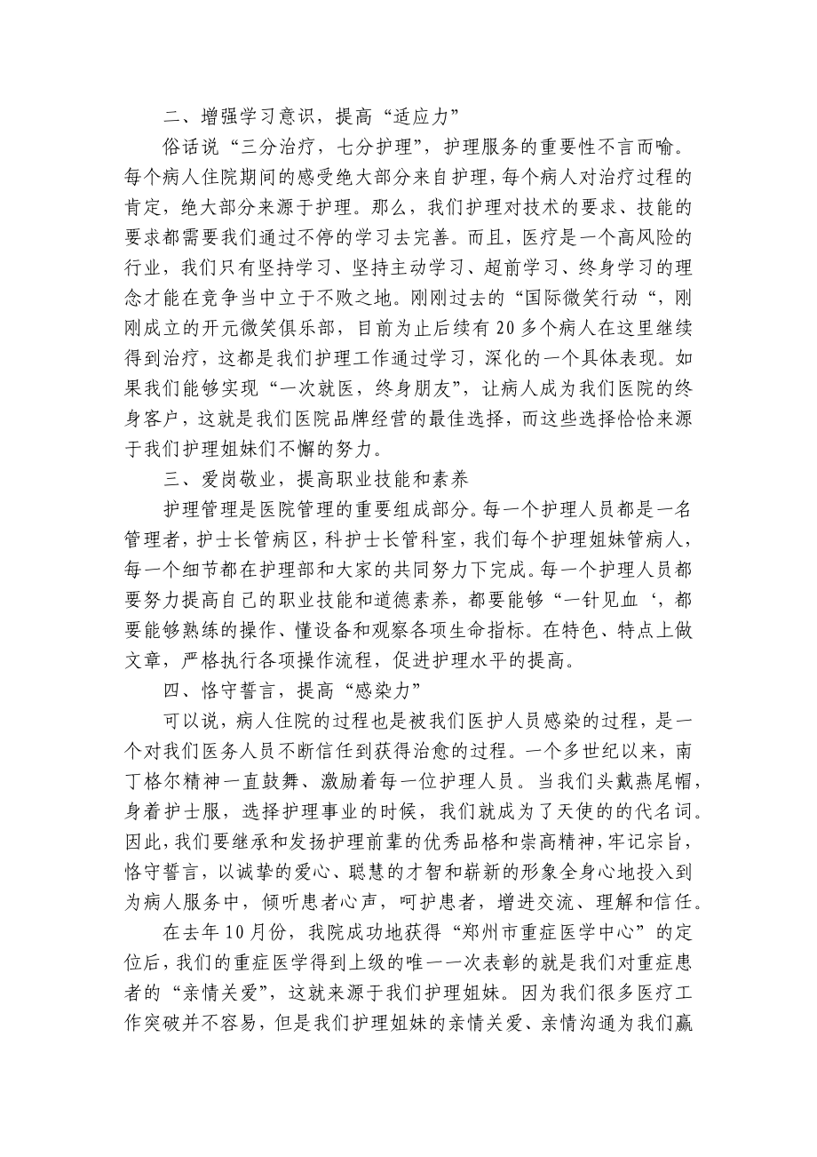 国际护士节护士长主题演讲讲话发言稿参考范文（精选27篇）.docx_第2页