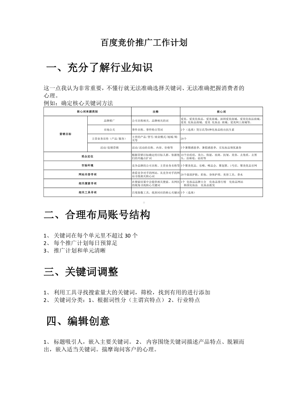 (完整版)SEM工作计划.doc_第1页