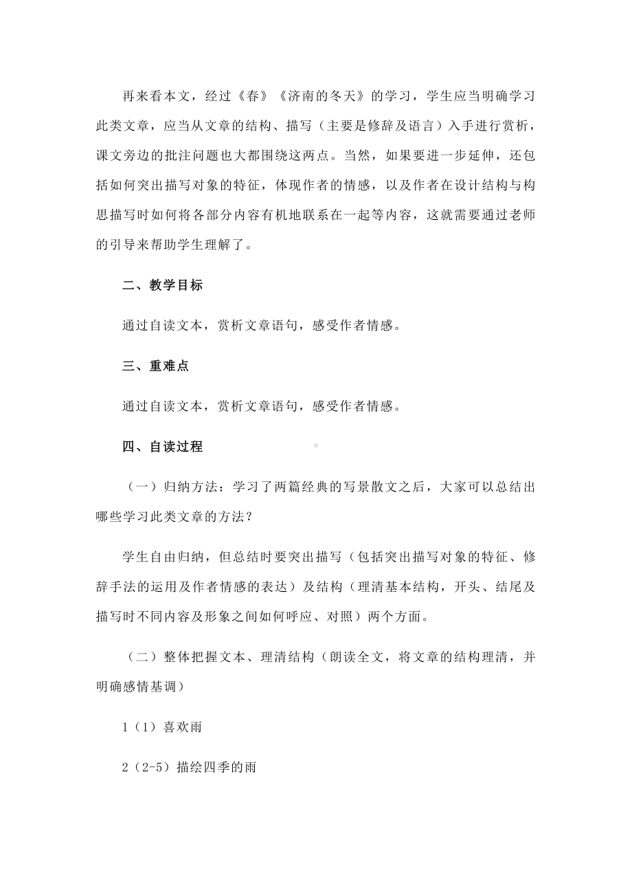 (名师整理)语文七年级上册《雨的四季》省优质课获奖教案-.doc_第3页