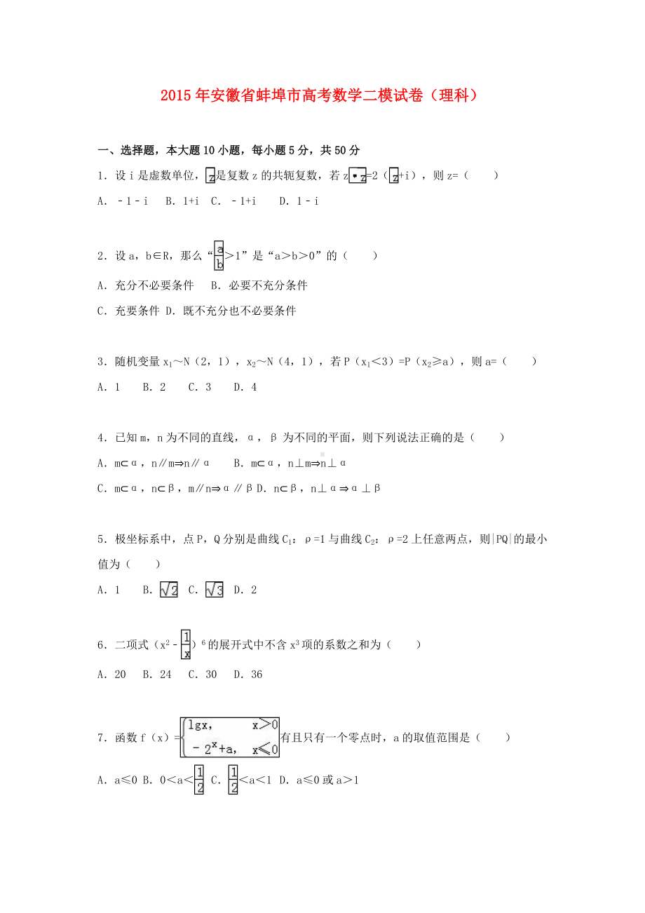 (优辅资源)安徽省蚌埠市高考数学二模试卷-理(含解析).doc_第1页