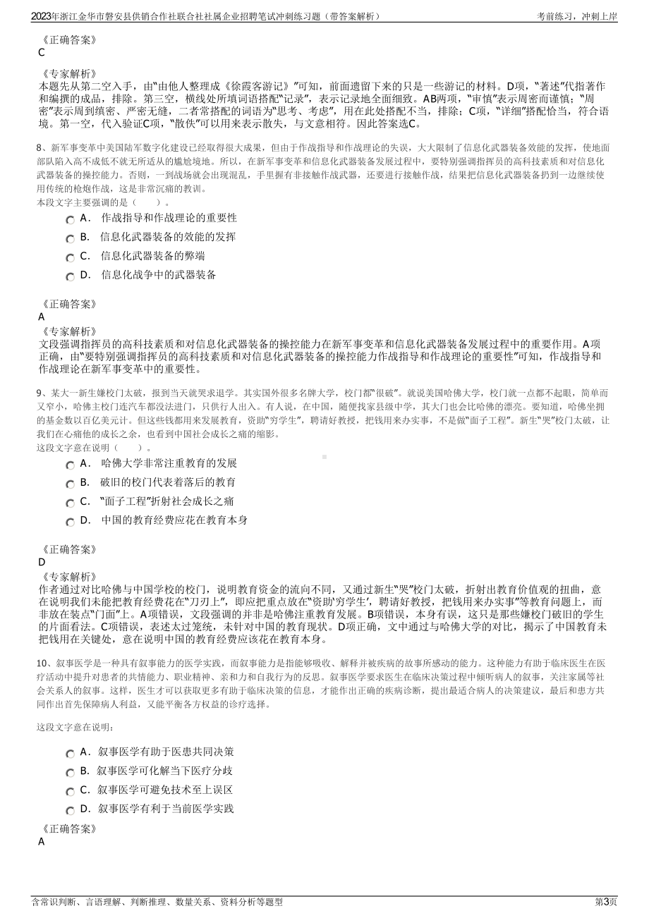 2023年浙江金华市磐安县供销合作社联合社社属企业招聘笔试冲刺练习题（带答案解析）.pdf_第3页