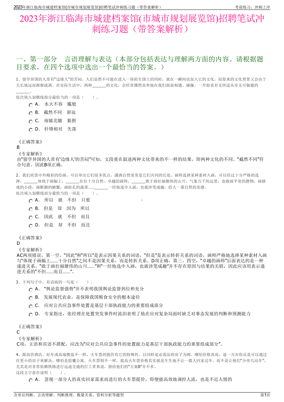 2023年浙江临海市城建档案馆(市城市规划展览馆)招聘笔试冲刺练习题（带答案解析）.pdf_第1页