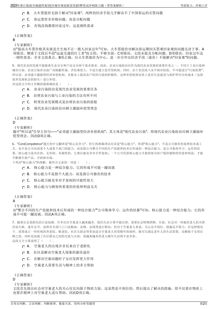 2023年浙江临海市城建档案馆(市城市规划展览馆)招聘笔试冲刺练习题（带答案解析）.pdf_第2页