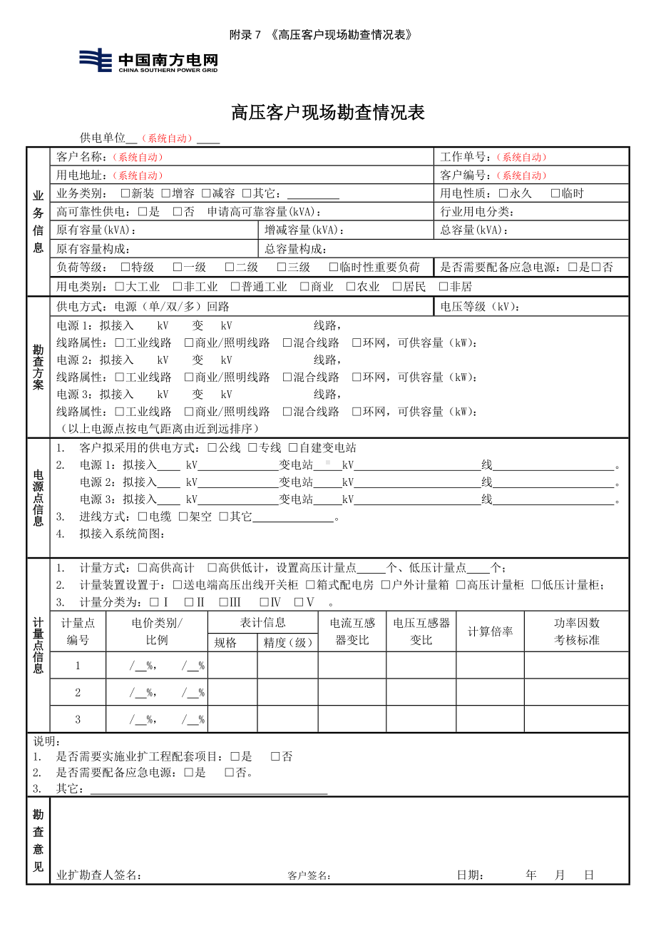 高压客户现场勘查情况表参考模板范本.doc_第1页