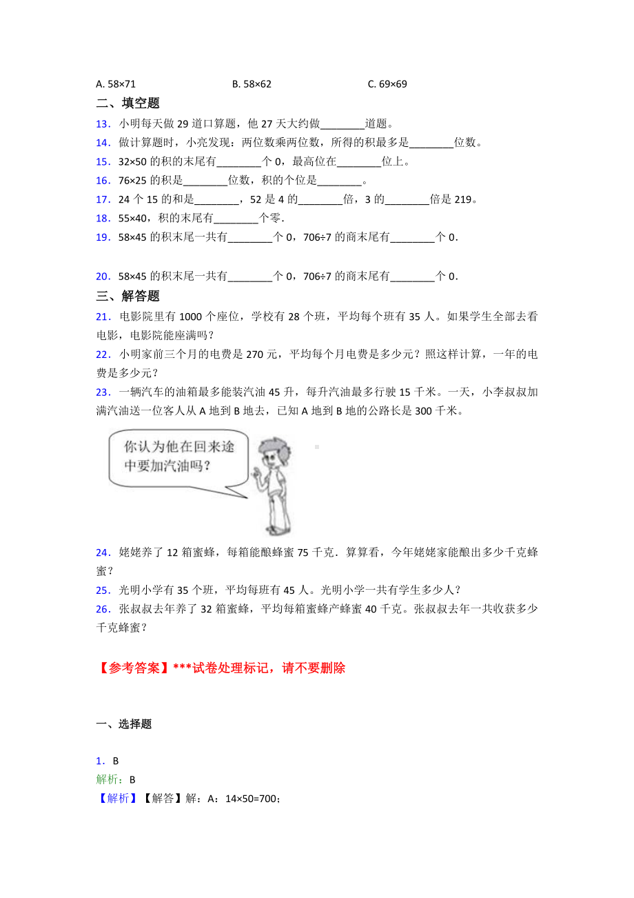 (典型题)小学数学三年级下册第四单元《两位数乘两位数》-单元检测(答案解析).doc_第2页