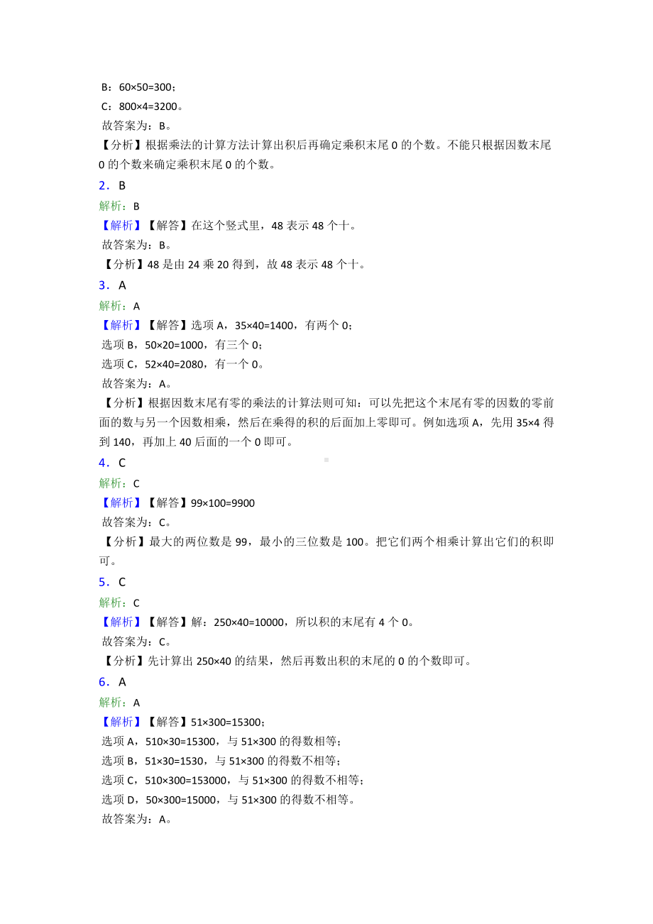 (典型题)小学数学三年级下册第四单元《两位数乘两位数》-单元检测(答案解析).doc_第3页