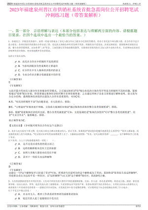 2023年福建泉州晋江市供销社系统首批急需岗位公开招聘笔试冲刺练习题（带答案解析）.pdf