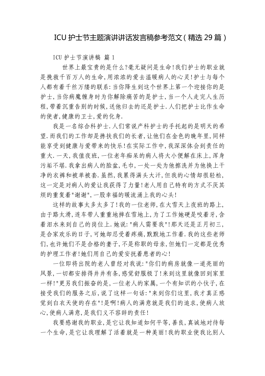 ICU护士节主题演讲讲话发言稿参考范文（精选29篇）.docx_第1页