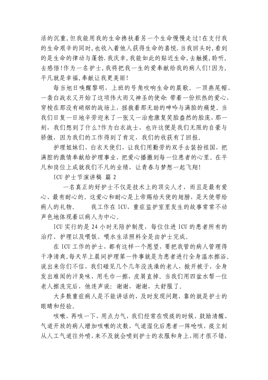 ICU护士节主题演讲讲话发言稿参考范文（精选29篇）.docx_第2页