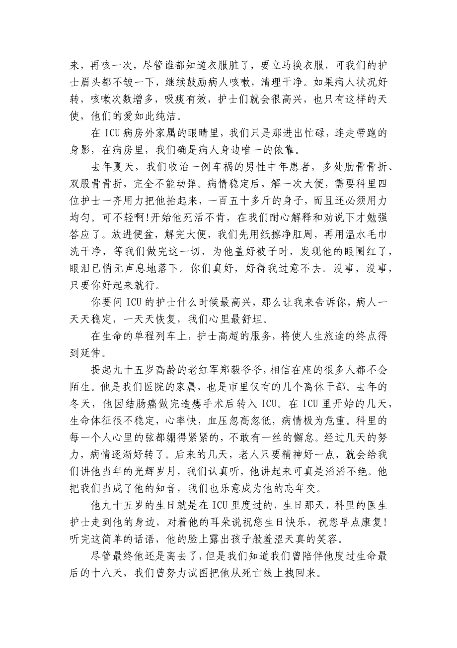 ICU护士节主题演讲讲话发言稿参考范文（精选29篇）.docx_第3页