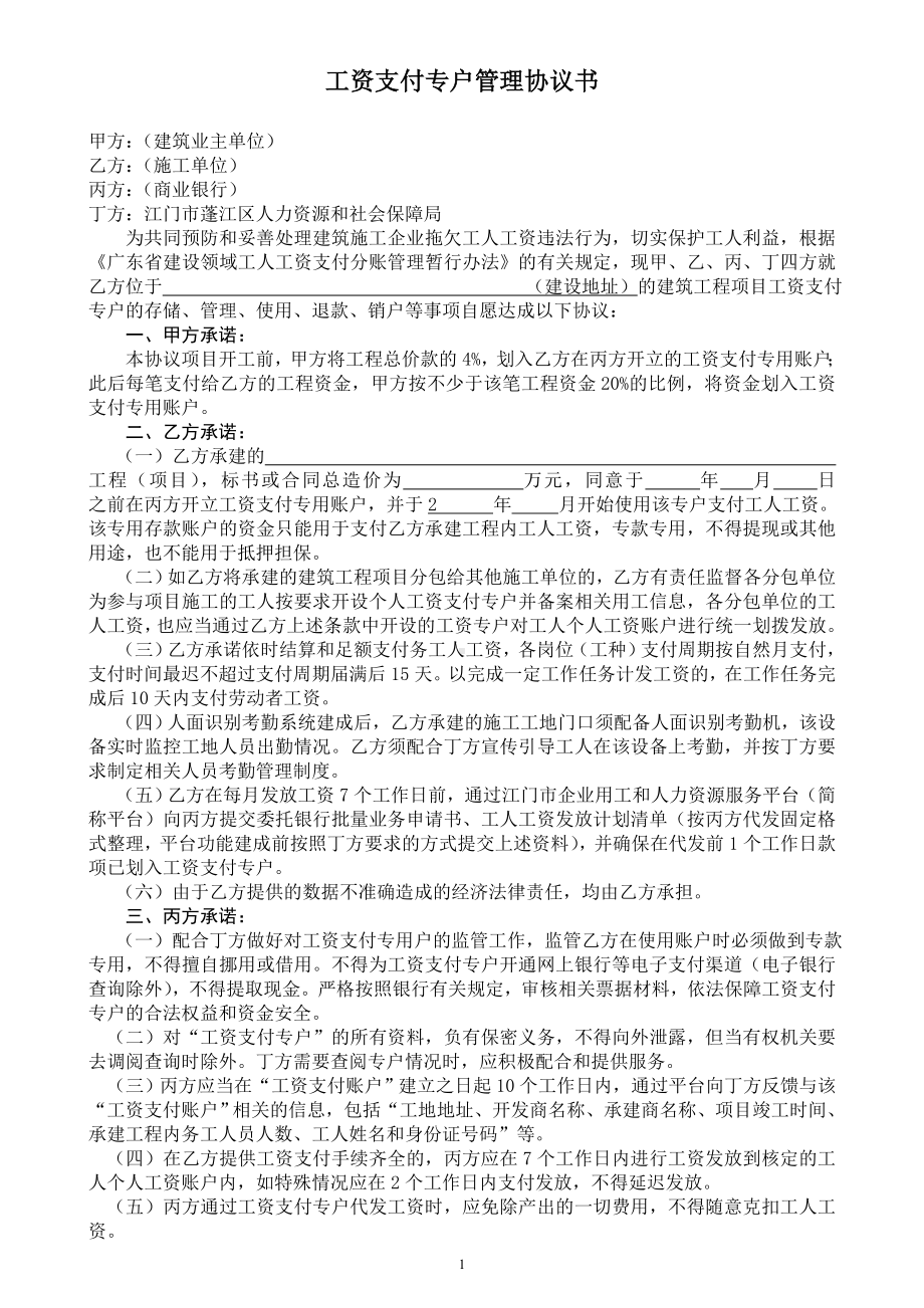 工资支付专户管理协议书参考模板范本.doc_第1页