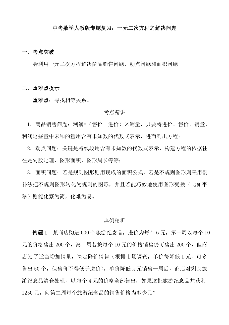 (名师整理)人教版数学中考《一元二次方程之解决问题》专题复习精品教案.doc_第1页