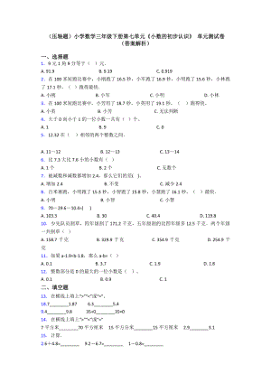 (压轴题)小学数学三年级下册第七单元《小数的初步认识》-单元测试卷(答案解析).doc