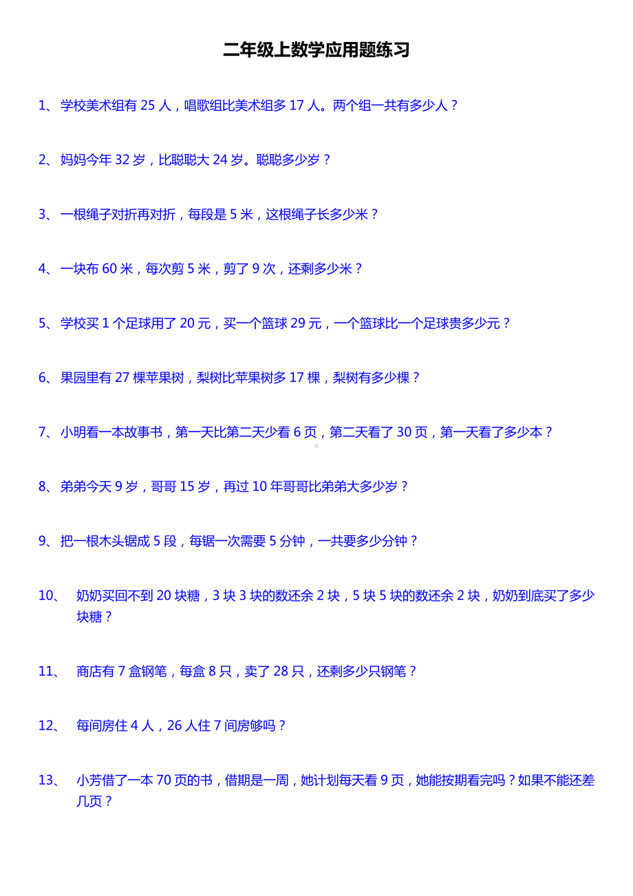 (完整)最新人教版二年级上册数学应用题200道.doc_第1页