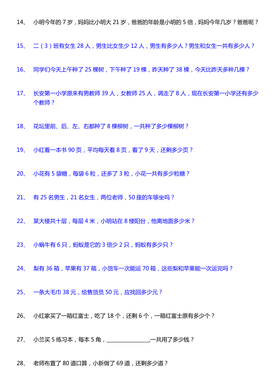 (完整)最新人教版二年级上册数学应用题200道.doc_第2页