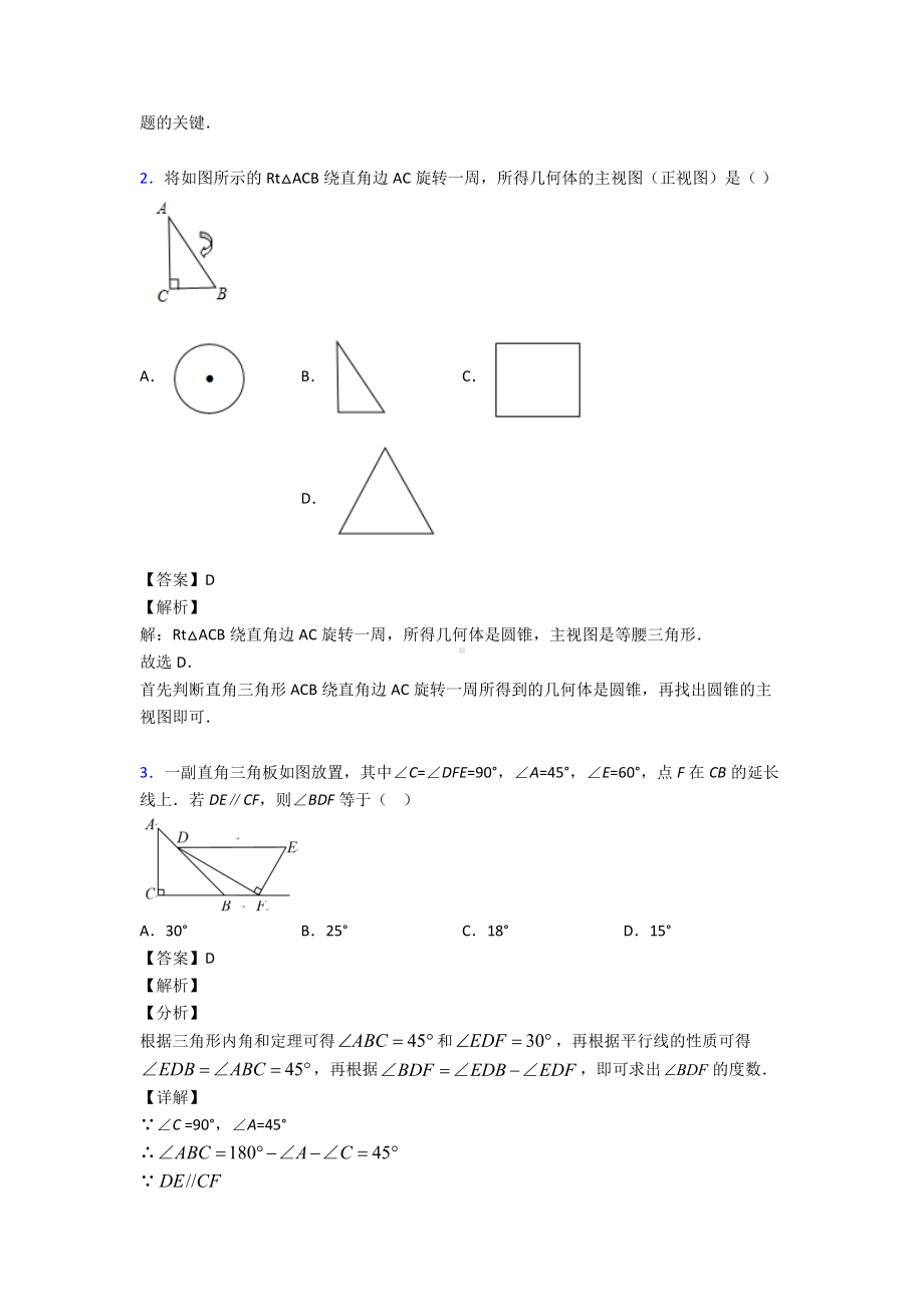 (专题精选)初中数学几何图形初步难题汇编附解析.doc_第2页