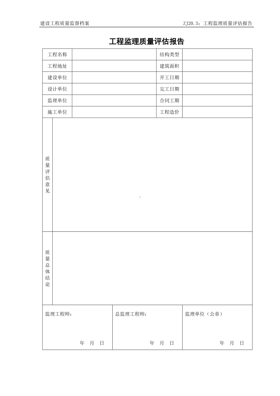 工程监理质量评估报告参考模板范本.doc_第1页