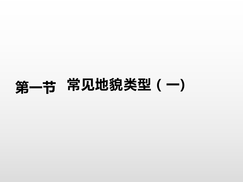 4.1常见的地貌类型（第1课时) 基础课件ppt课件-2023新人教版（2019）《高中地理》必修第一册.ppt_第1页