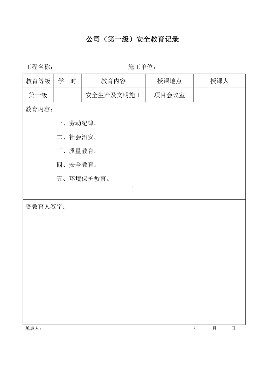 公司（第一级）安全教育记录参考模板范本.doc_第1页