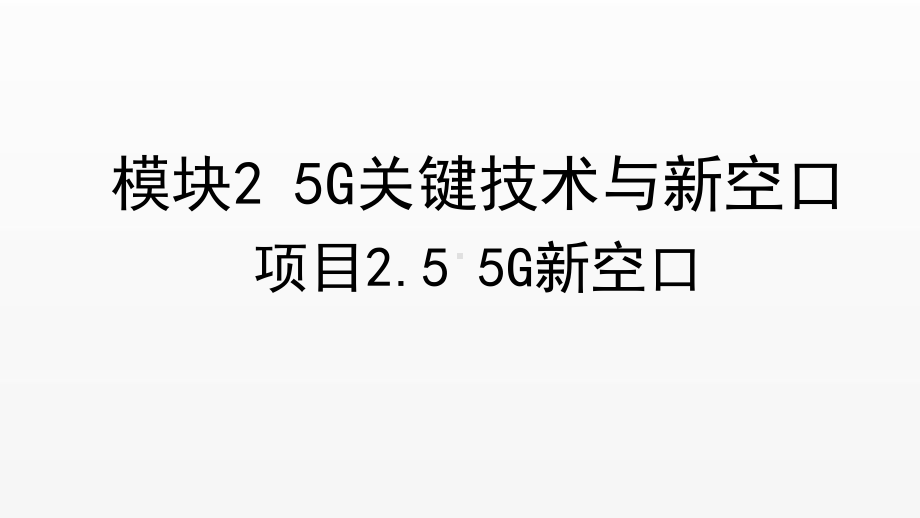 《5G技术与应用》课件项目2.5 5G新空口.ppt_第1页