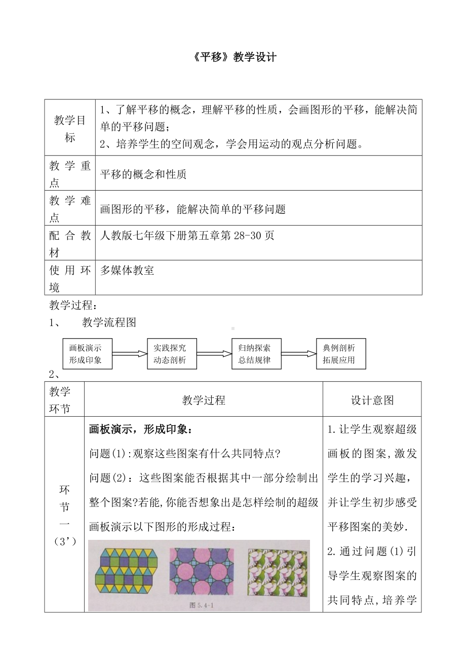 (名师整理)数学七年级下册第5章《5.4平移》优秀教案-.doc_第1页