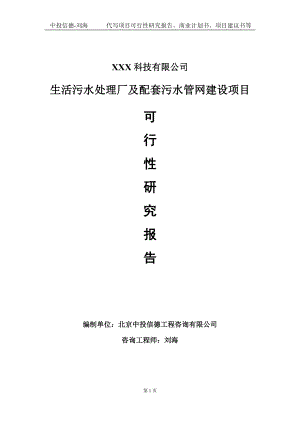 生活污水处理厂及配套污水管网建设项目可行性研究报告写作模板定制代写.doc