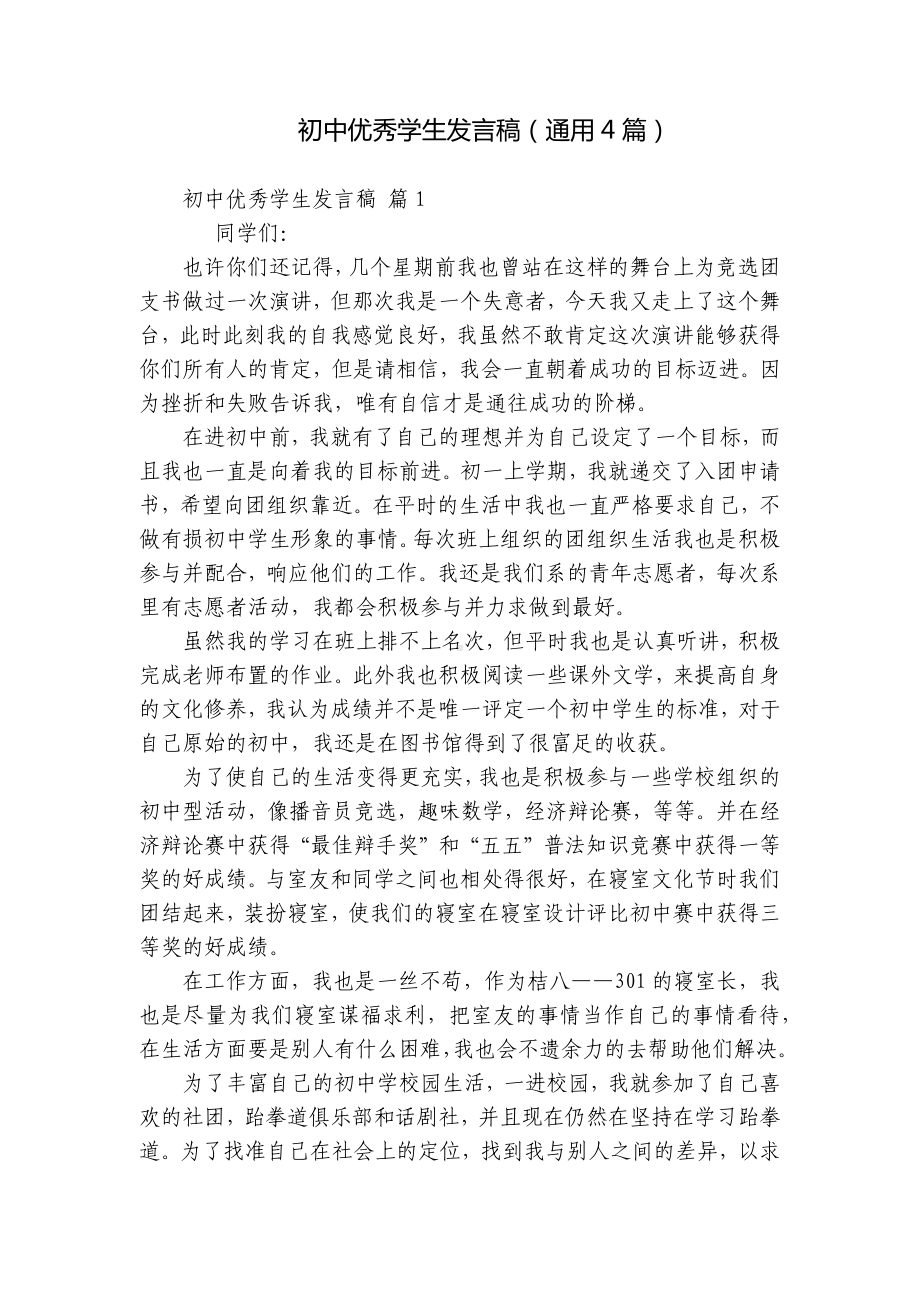 初中优秀学生发言稿（通用4篇）.docx_第1页