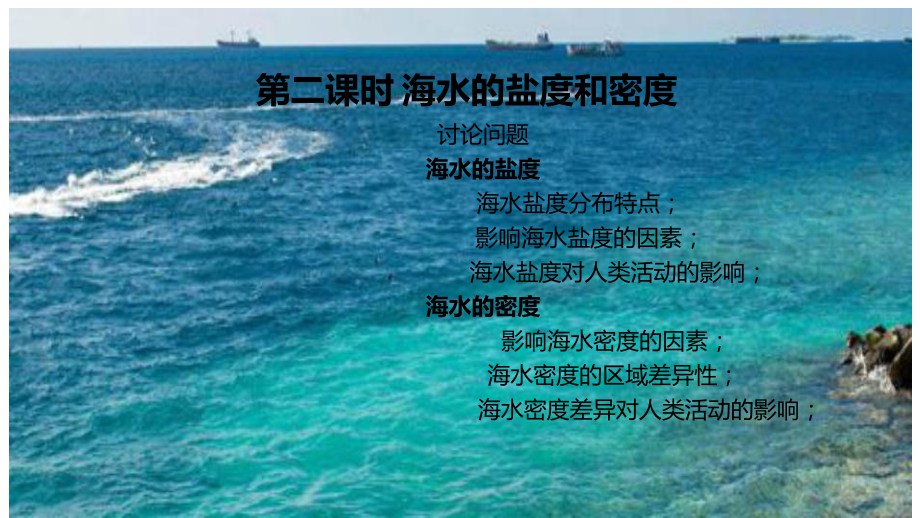 3.2海水的性质第二课时海水的盐度和密度ppt课件-2023新人教版（2019）《高中地理》必修第一册.pptx_第1页