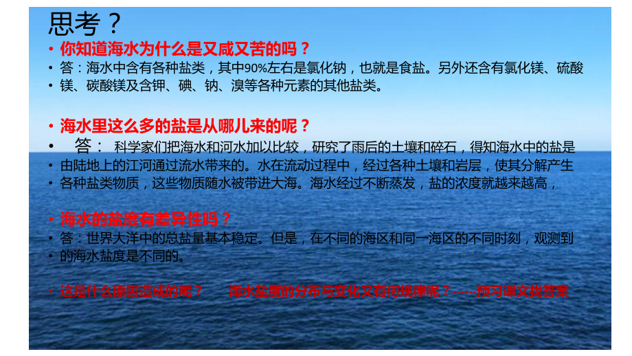 3.2海水的性质第二课时海水的盐度和密度ppt课件-2023新人教版（2019）《高中地理》必修第一册.pptx_第2页