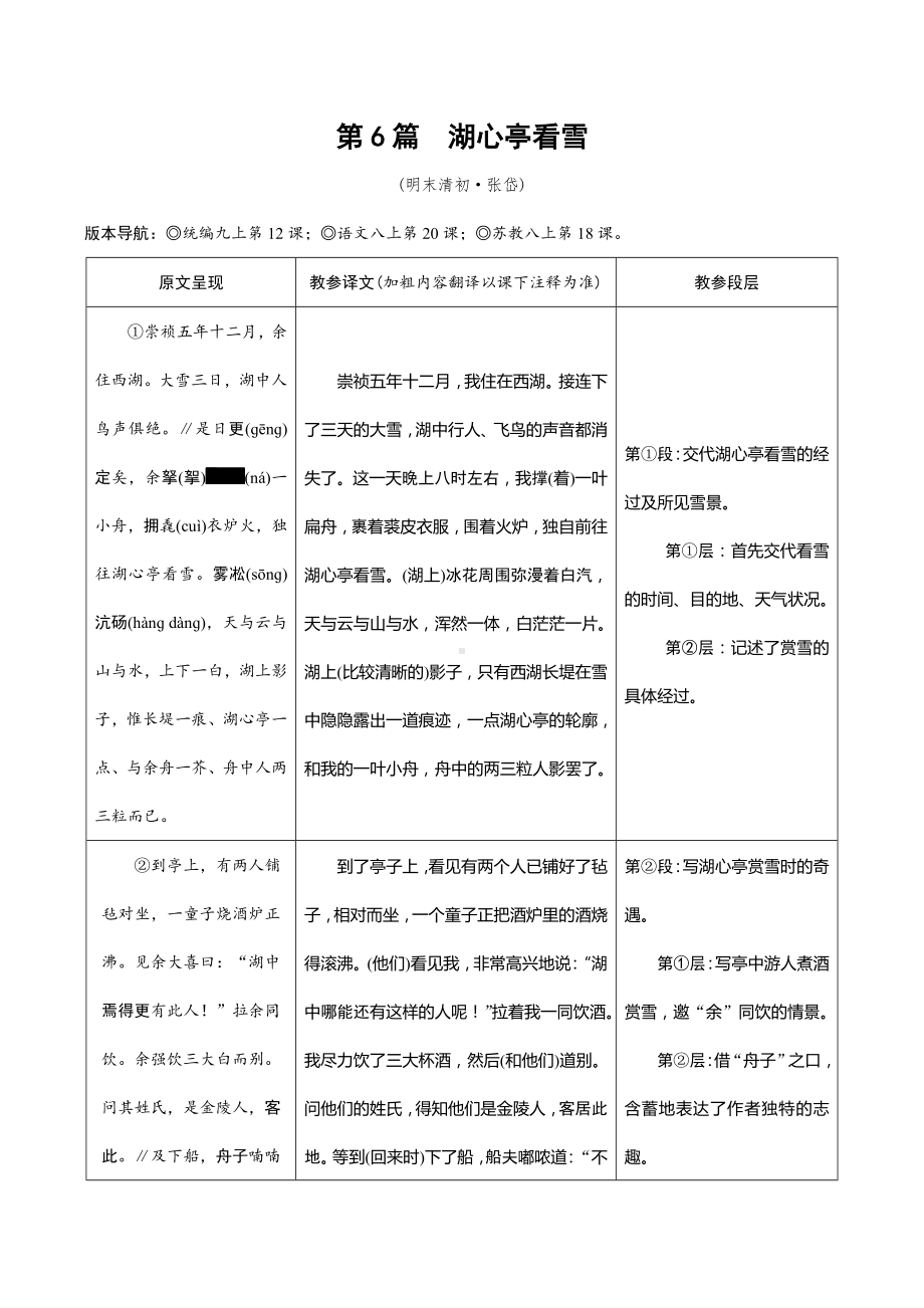 (名师整理)最新部编人教版语文中考专题复习《湖心亭看雪考点梳理》精讲精练(含答案).docx_第1页