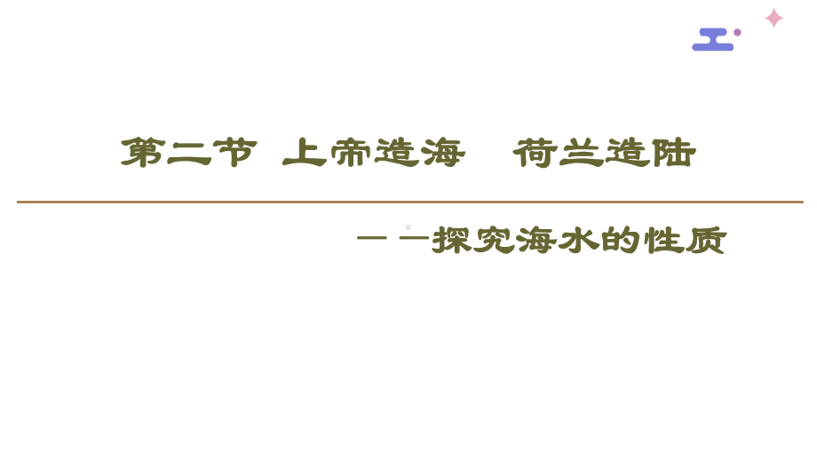 3.2 海水的性质-温度.、盐度 ppt课件-2023新人教版（2019）《高中地理》必修第一册.ppt_第2页