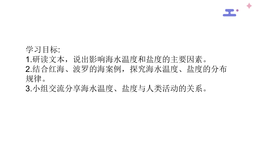 3.2 海水的性质-温度.、盐度 ppt课件-2023新人教版（2019）《高中地理》必修第一册.ppt_第3页