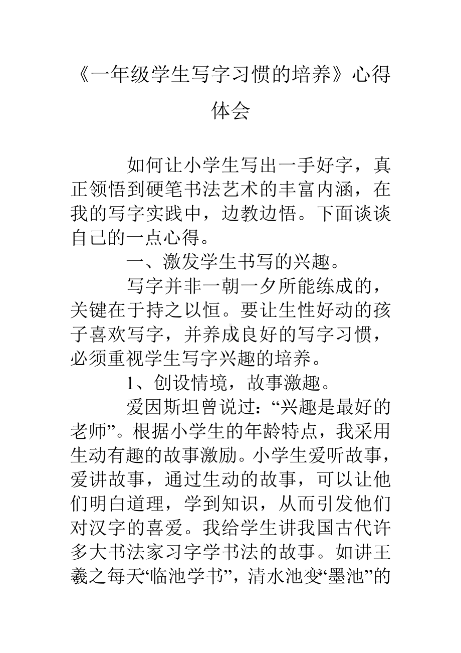 (完整版)《一年级学生写字习惯的培养》心得体会.doc_第1页